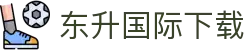 东升国际下载_东升国际官网_平台注册登录